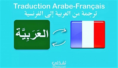 Traduction Arabe-Français & Français-Arabe